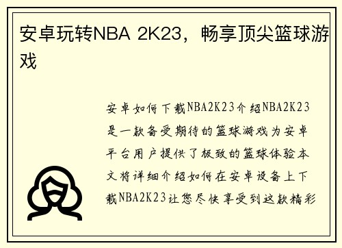 安卓玩转NBA 2K23，畅享顶尖篮球游戏