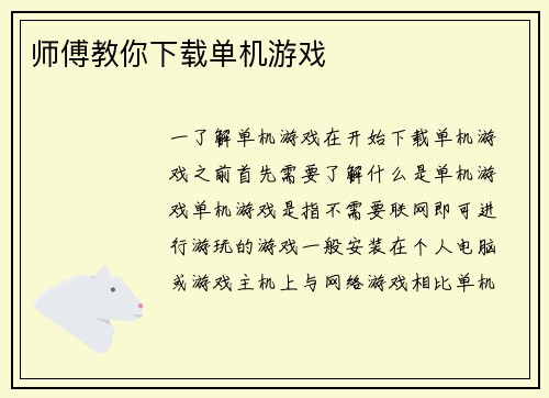 师傅教你下载单机游戏