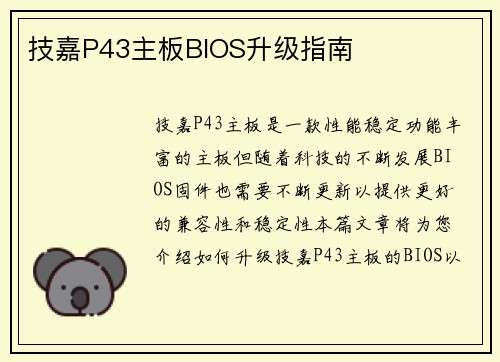 技嘉P43主板BIOS升级指南