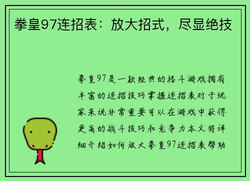 拳皇97连招表：放大招式，尽显绝技