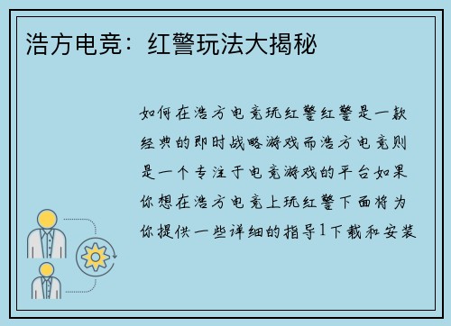 浩方电竞：红警玩法大揭秘