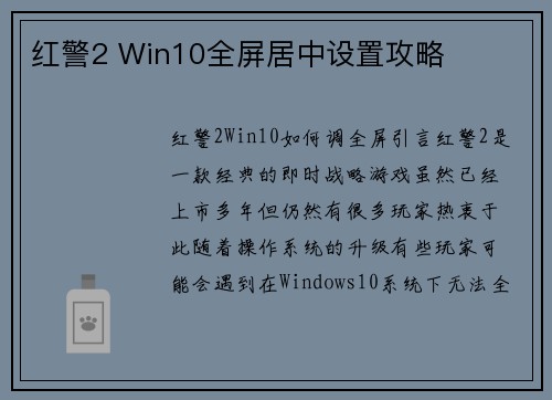 红警2 Win10全屏居中设置攻略