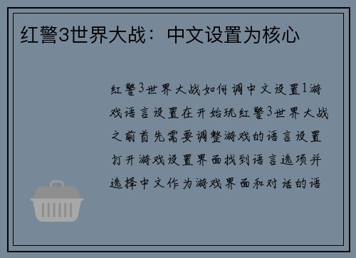 红警3世界大战：中文设置为核心
