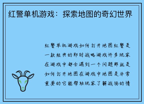 红警单机游戏：探索地图的奇幻世界