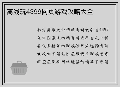 离线玩4399网页游戏攻略大全