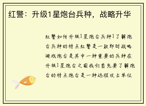 红警：升级1星炮台兵种，战略升华