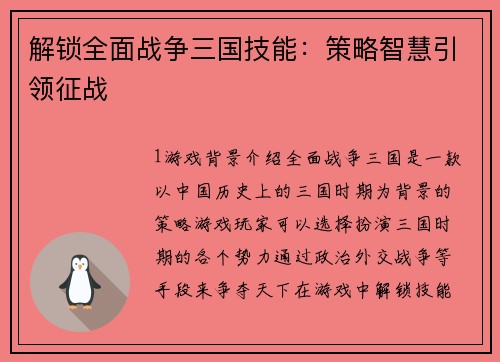 解锁全面战争三国技能：策略智慧引领征战