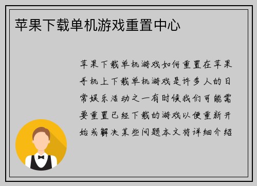 苹果下载单机游戏重置中心