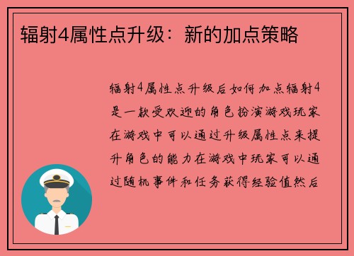 辐射4属性点升级：新的加点策略
