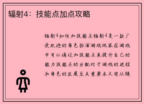 辐射4：技能点加点攻略
