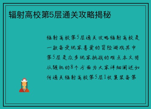 辐射高校第5层通关攻略揭秘