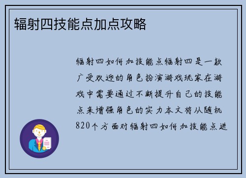 辐射四技能点加点攻略