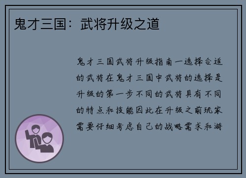 鬼才三国：武将升级之道