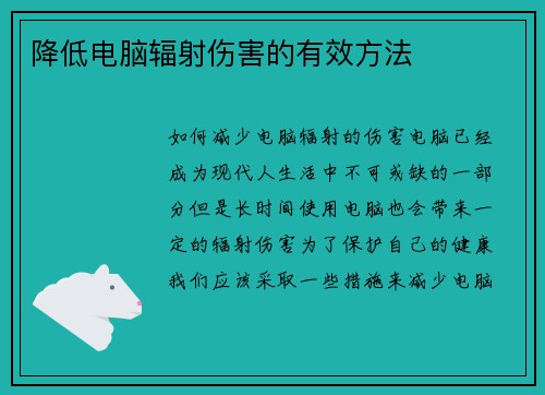 降低电脑辐射伤害的有效方法