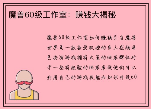 魔兽60级工作室：赚钱大揭秘