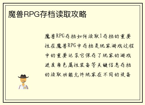 魔兽RPG存档读取攻略