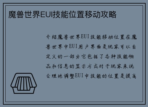 魔兽世界EUI技能位置移动攻略