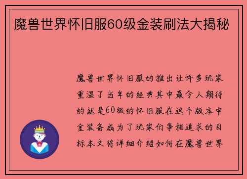 魔兽世界怀旧服60级金装刷法大揭秘