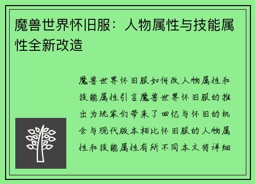 魔兽世界怀旧服：人物属性与技能属性全新改造