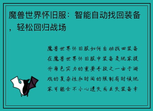 魔兽世界怀旧服：智能自动找回装备，轻松回归战场