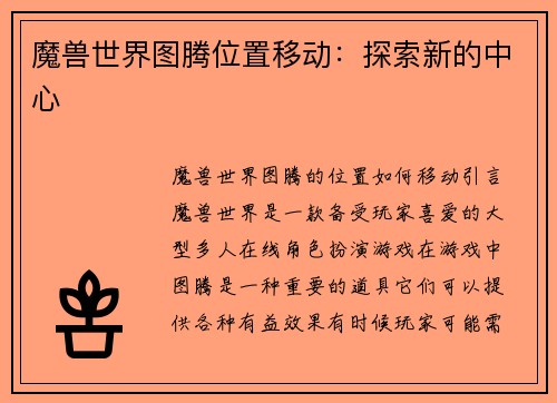 魔兽世界图腾位置移动：探索新的中心