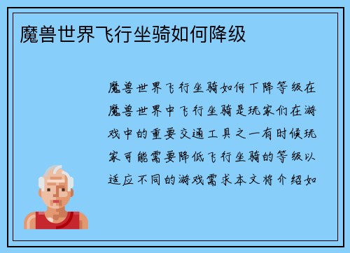 魔兽世界飞行坐骑如何降级