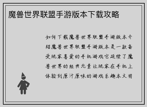 魔兽世界联盟手游版本下载攻略