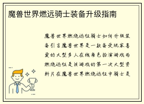 魔兽世界燃远骑士装备升级指南
