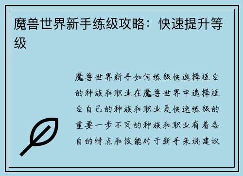 魔兽世界新手练级攻略：快速提升等级