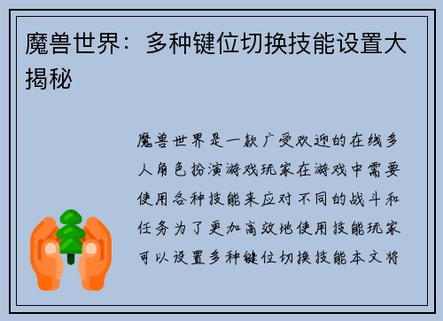 魔兽世界：多种键位切换技能设置大揭秘