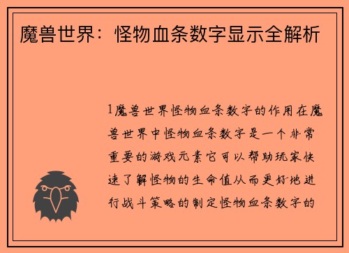 魔兽世界：怪物血条数字显示全解析