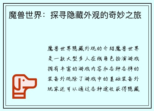 魔兽世界：探寻隐藏外观的奇妙之旅