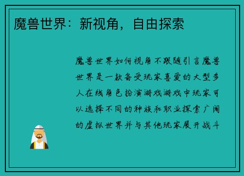 魔兽世界：新视角，自由探索