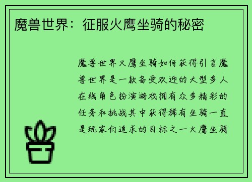 魔兽世界：征服火鹰坐骑的秘密