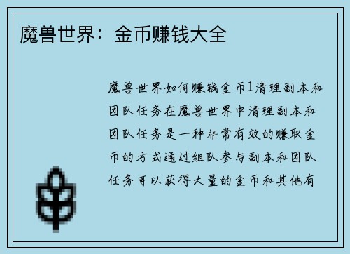 魔兽世界：金币赚钱大全