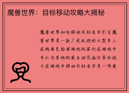 魔兽世界：目标移动攻略大揭秘