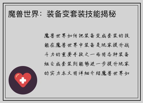 魔兽世界：装备变套装技能揭秘