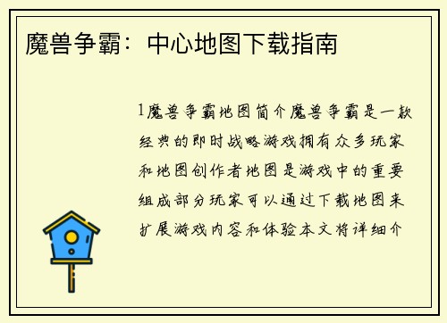 魔兽争霸：中心地图下载指南