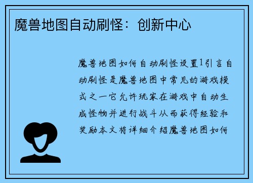 魔兽地图自动刷怪：创新中心