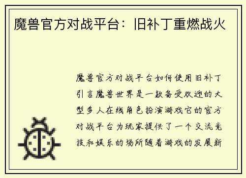 魔兽官方对战平台：旧补丁重燃战火