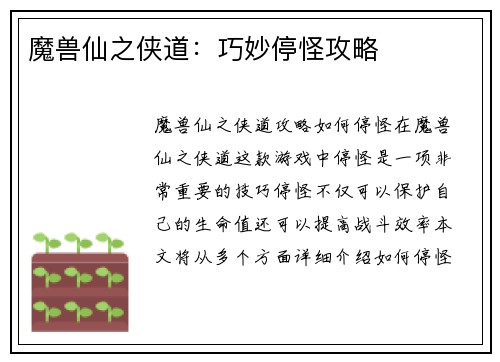 魔兽仙之侠道：巧妙停怪攻略