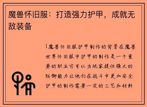 魔兽怀旧服：打造强力护甲，成就无敌装备