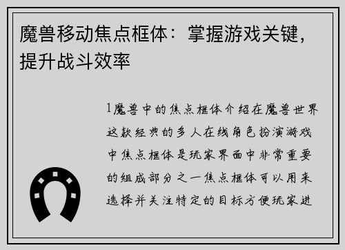 魔兽移动焦点框体：掌握游戏关键，提升战斗效率