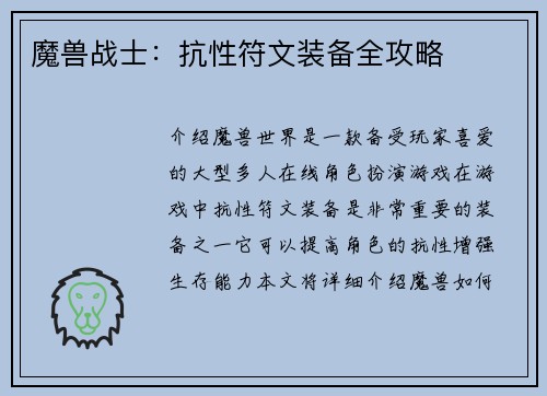 魔兽战士：抗性符文装备全攻略