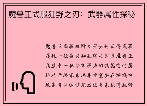 魔兽正式服狂野之刃：武器属性探秘