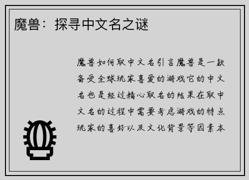 魔兽：探寻中文名之谜